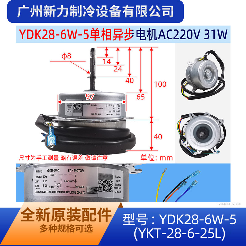 Ydk28-6W-5 Original New Single-Phase Asynchronous Motor Ykt-28-6-25L Air Conditioning Outdoor Fan Motor