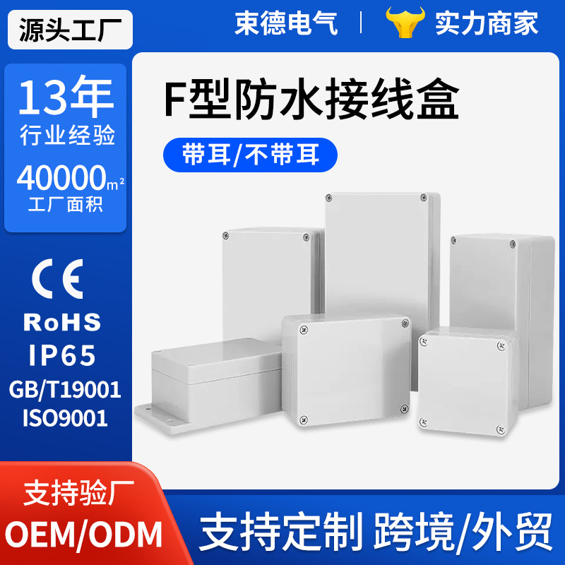 F型防水盒带耳仪表外壳塑料接线盒电气电箱端子按钮盒工业防水箱