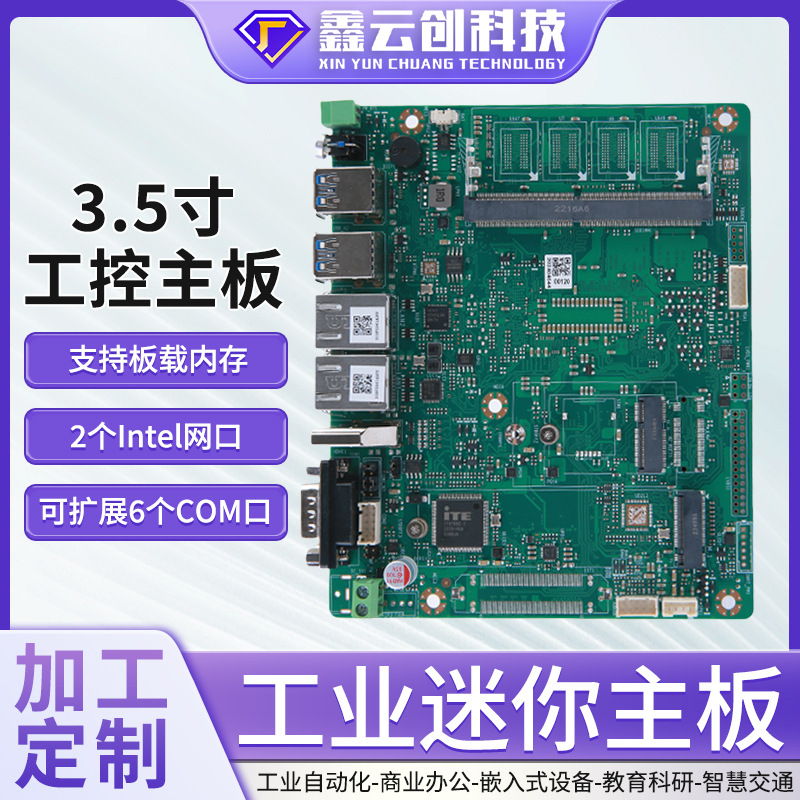 跨境3.5寸酷睿i3 i5 i7 11代一体机工控电脑主板宽温宽压工业设备