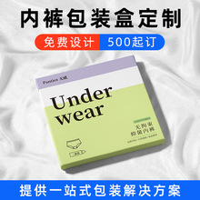 内裤包装盒定制小批量硬纸盒服装内衣天地盖礼品盒内裤盒子定做