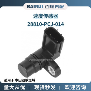 Speed sensor 28810-pcj-014 5S4867 suitable for Honda Acura Civic