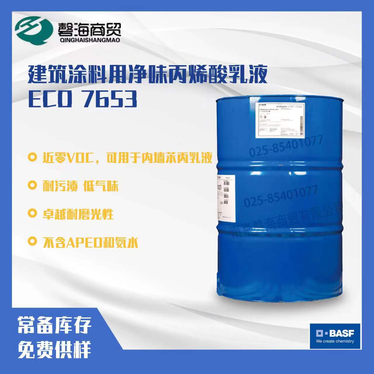 巴斯夫  ECO 7653 建筑涂料用净味丙烯酸乳液 内墙苯丙乳液