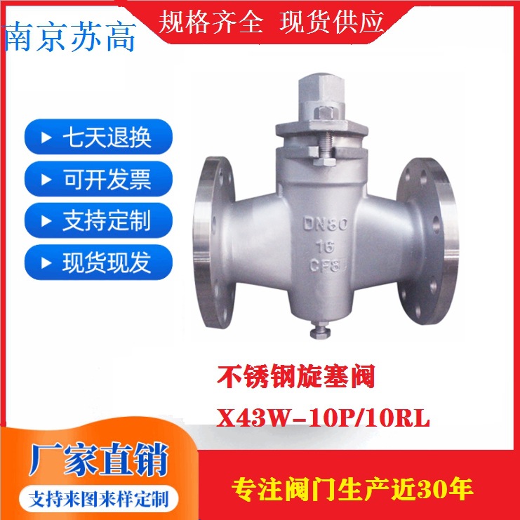 304 316L不锈钢法兰X43W-10P/10RL旋塞阀 两通高温蒸汽油煤气阀门