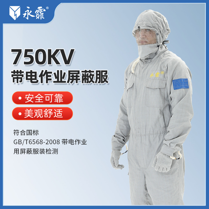 湖南永霏750kv带电作业屏蔽服全套高空作业防护服电力特种作业服