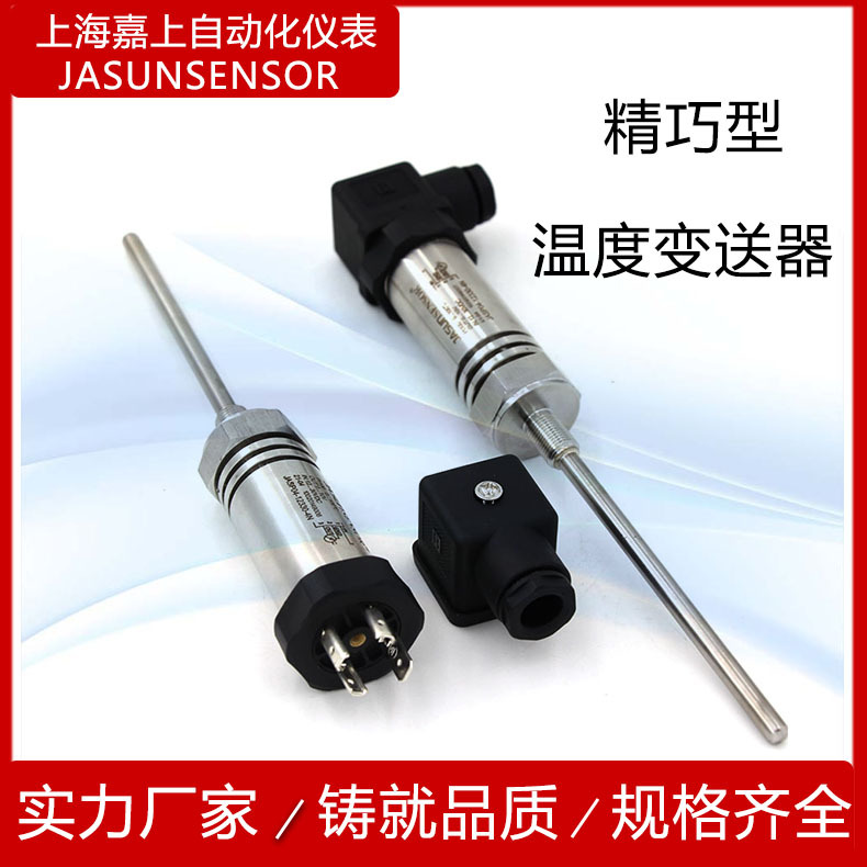 赫斯曼接头一体化温度变送器精巧型温度变送器插入式温度传感器