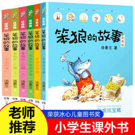 笨狼的故事第二辑全6册汤素兰注音版儿童读物笨狼的宠物笨狼森林