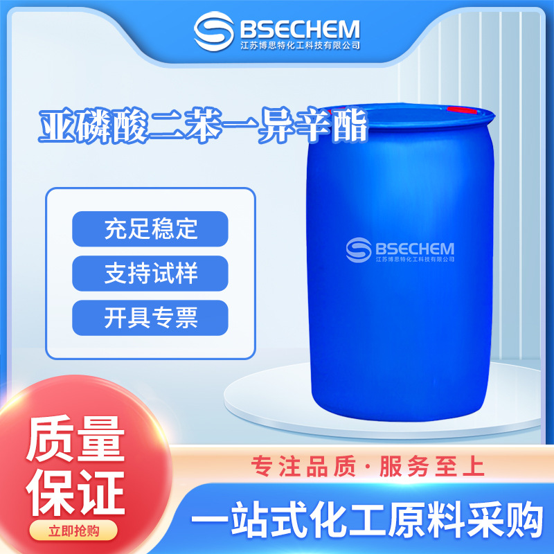 亚磷酸二苯一异辛酯 有机原料抗氧剂 稳定剂1195562-89-0