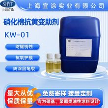 【厂家直销】硝化棉抗黄剂KW-01 用于硝基漆硝基油墨烤漆汽车漆