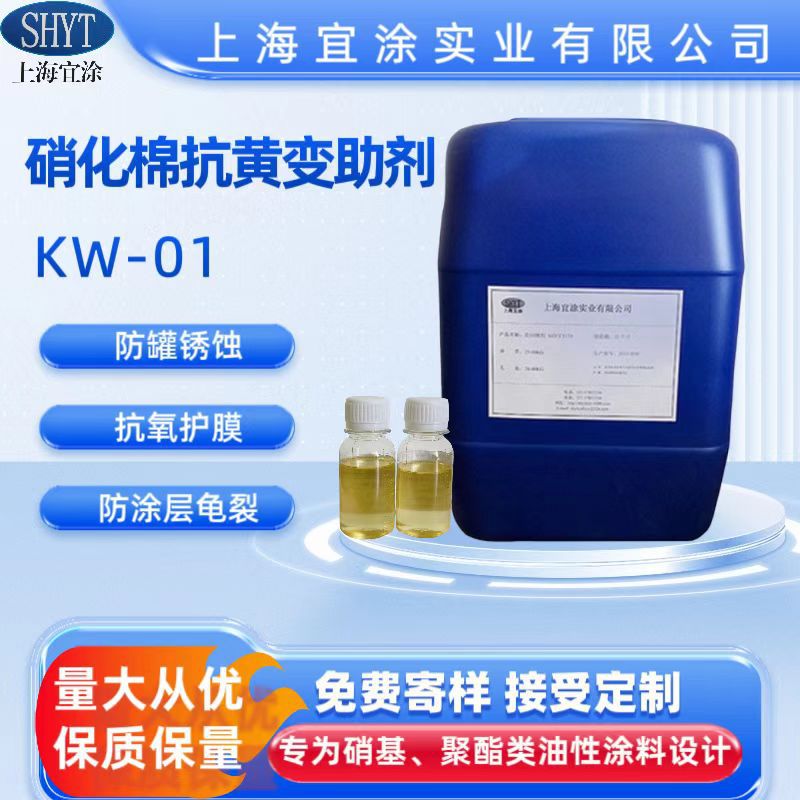 【厂家直销】硝化棉抗黄剂KW-01 用于硝基漆硝基油墨烤漆汽车漆