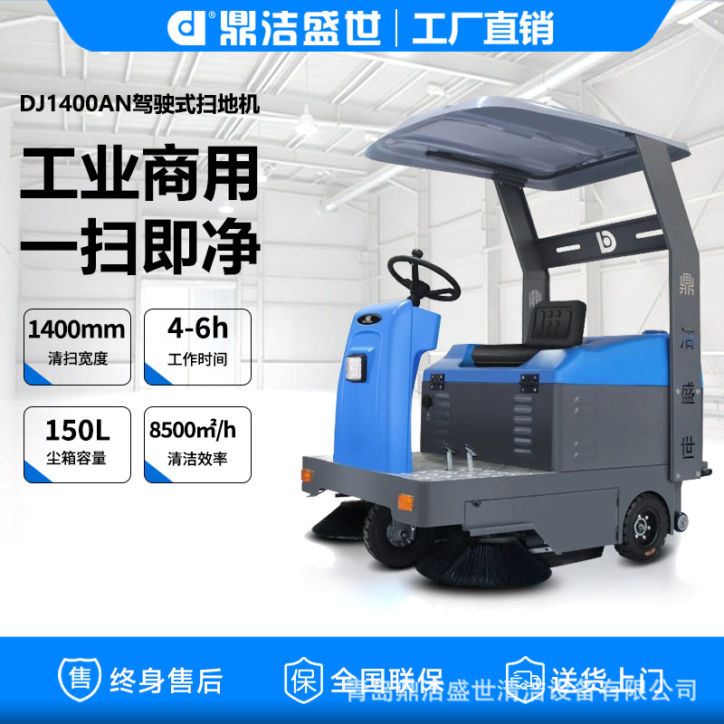 鼎洁盛世物业工厂仓库小型扫地车道路清扫车落叶扫地机DJ1400AN