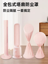 塔扇防尘罩通用立式落地电风扇格力美的艾美特圆柱形保护罩子电扇