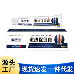 五医生退热凝胶电商爆款现货一件代发量大价优