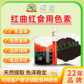 烘焙色素 威伦食品级红曲红天然色素  耐高温上色稳定 厂家直销