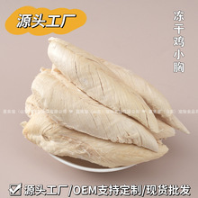 鸡小胸冻干现货批发FD宠物猫咪冻干零食整支鸡胸肉条袋装狗狗食品