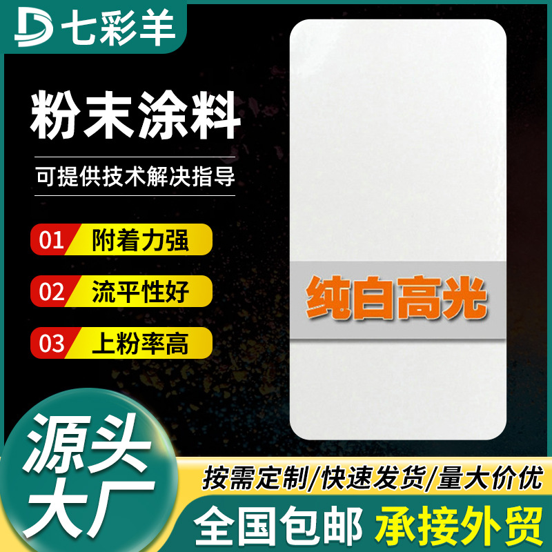 白高光热固性无静电粉末涂料批发防腐喷涂塑粉涂料无静电防锈塑粉