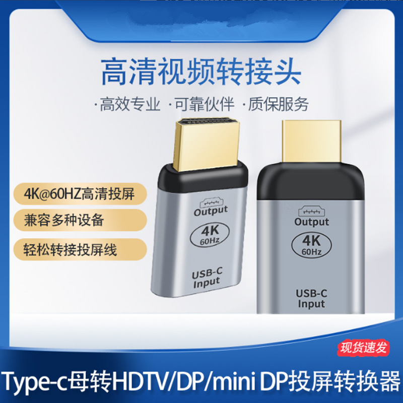 TYPE-C female to HDTV/DP/MiniDP male HD 4K adapter laptop TV projector converter TYPE-C female to HDTV/DP/MiniDP male HD 4K adapter laptop TV projector converter