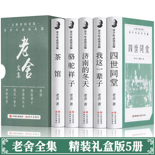 Hardcover gift box 5 volumes of Lao She's collection classic works Camel Xiangzi I have been reading in junior high school and senior high school all my life