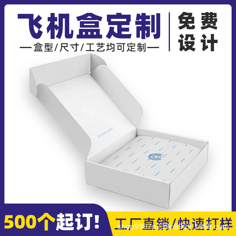 白色飞机盒加硬瓦楞纸盒白盒定制服装包装盒盲盒包装盒支持小批量