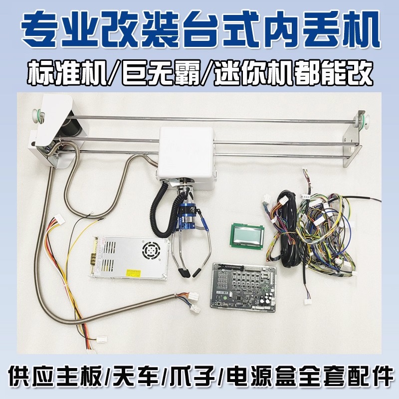 改装台湾台式内丢甩爪巨无霸大娃娃机迷你机主板天车配件63V电源