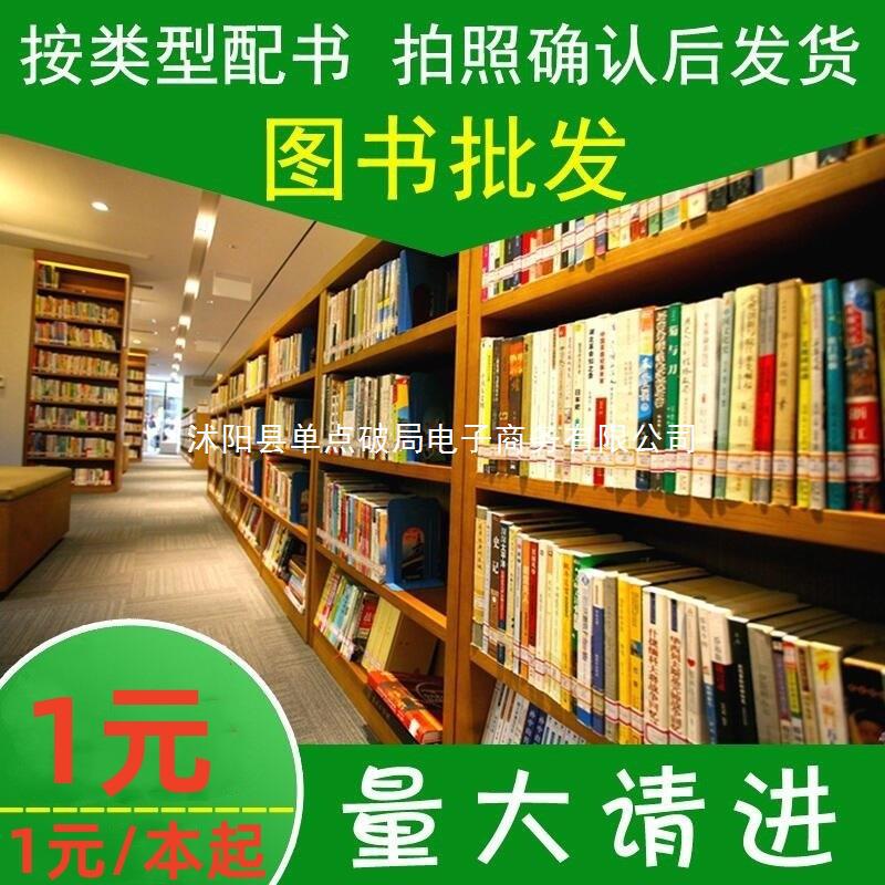 幼儿绘本中小学正版图书批发育儿畅销书籍书房学校图书馆办公室