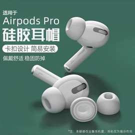 适用于airpodspro/2耳塞耳帽耳机套苹果无线耳机替换硅胶耳帽耳塞