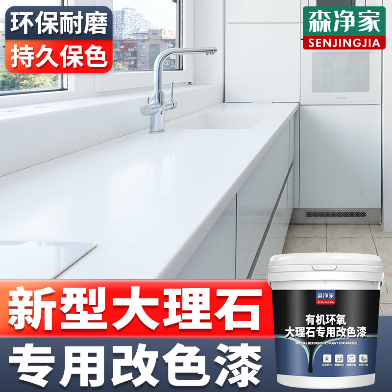 大理石改色漆 岩板改色漆 大理石翻新漆 家用环保水性漆 专用漆