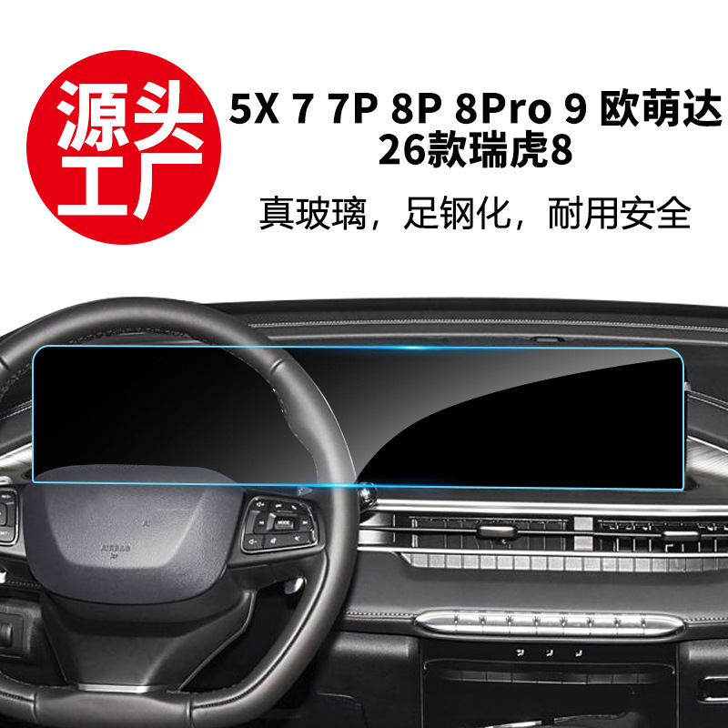 체리 루이거 QQ 7L/8pro/9X/5X 중앙 제어 내비게이션 화면 강화 필름 및 인테리어 용품 필름에 적합합니다.