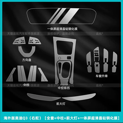 Suitable for 26 models of Audi Q3 interior protection center console film, right-hand drive navigation screen tempered film modification parts (Car interior film) - overseas-version-audi-q3-right-hand-drive-full-set-center-console-front-headlights-integrated-screen-ultra-clear-crystal-tempered-film