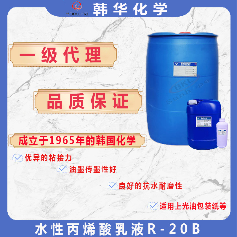代理韩国韩华水性丙烯酸乳液R-20B水性乳液包装纸光油再溶性好