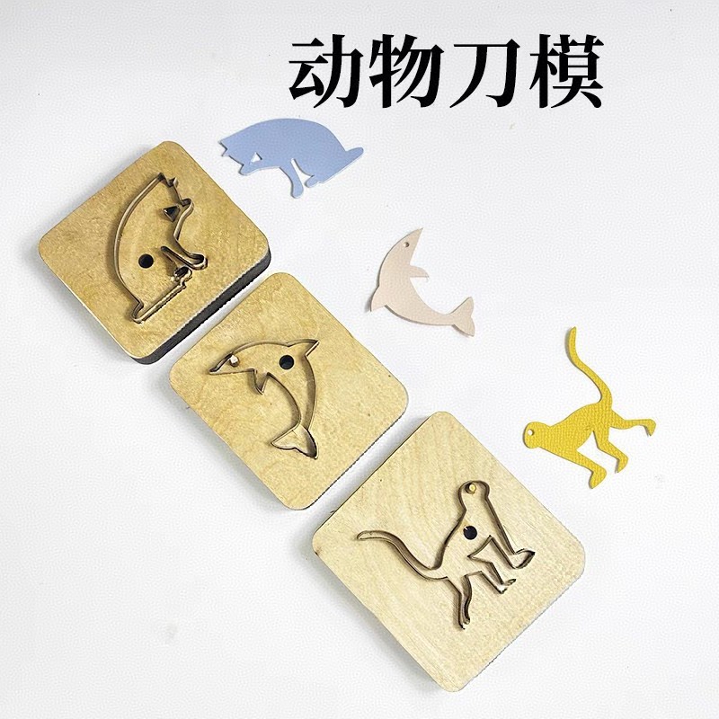 动物海豚猴子猫刀模手工DIY皮具裁切工具模具进口钢刀模进口钢刀