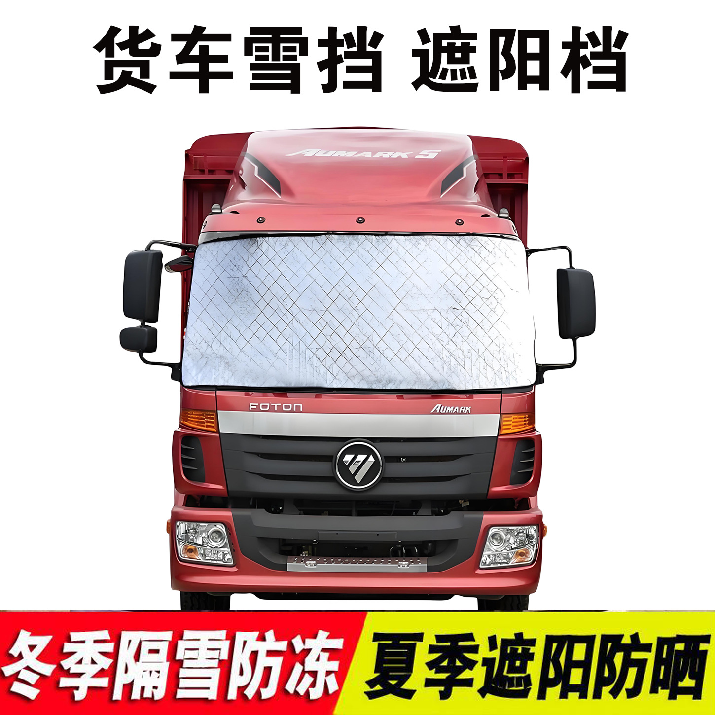 Futian Foton Aoling Truck Windshield Snow Cover - Winter Protection (Car snow shield) - heavy-truck-sunfrostsnow-shield