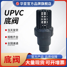 UPVC底阀华亚化工管道配件抽水底阀塑料底阀PVC-U终端逆止阀批发