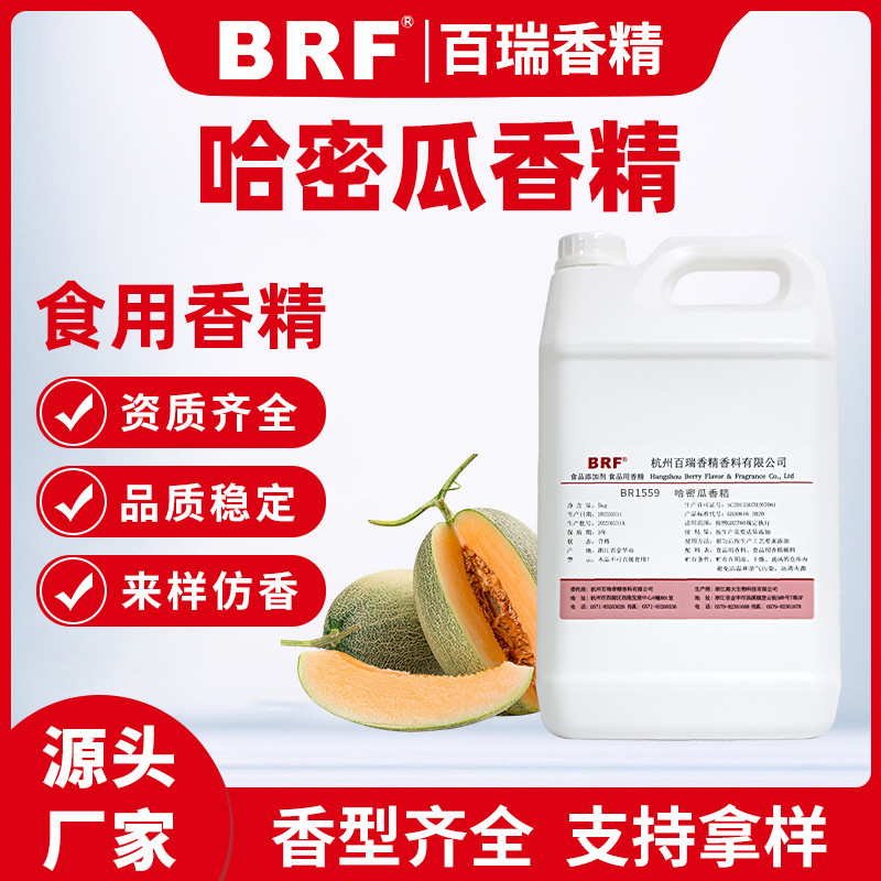 哈密瓜香精食品水溶哈密瓜味香精食用哈密瓜香精厂家直销品质保证