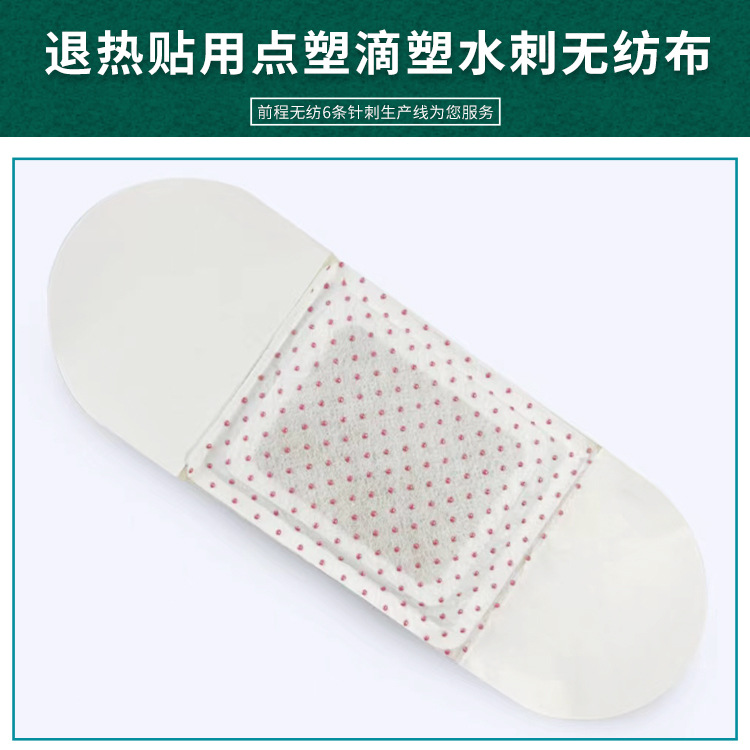 【前程无纺】退热贴上用点塑滴塑水刺无纺布