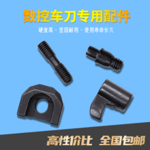 数控车刀杆配件M型W型外圆内孔车刀压板 双头螺丝 中心销压紧刀片