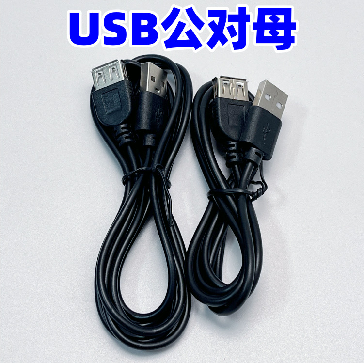 usb延长线 usb延长线公对母 黑色 usb 2.0 延长线 公对母长线半包