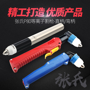 Free ShiPPing Zhang's New P80 Plasma Gun Head LGK-100 Cutting Gun Gas Cold Cutting Handle Plasma Cutting Machine SPecial