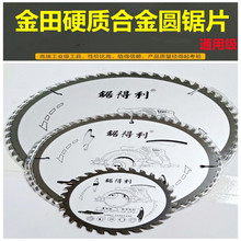 热卖金田通用级木工锯片7寸木工合金锯片硬质合金锯片圆锯片批发