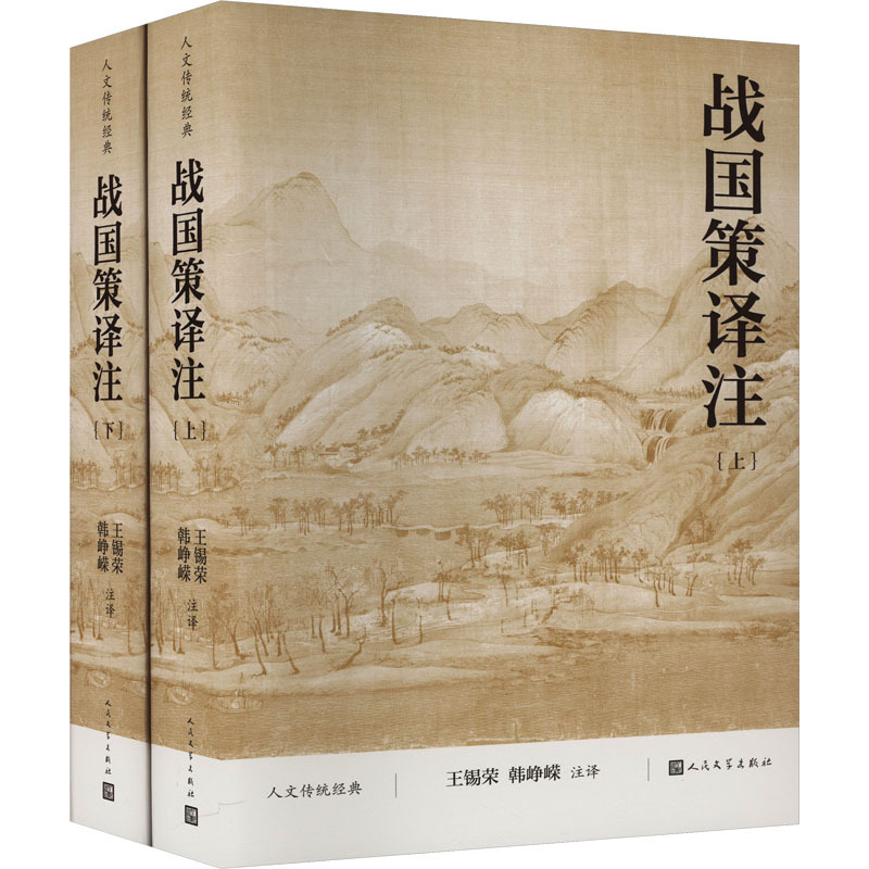 战国策译注(全2册) 中国历史 人民文学出版社