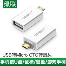 绿联otg转接头usb转micro-usb安卓外接u盘转换器适用华为荣耀手机