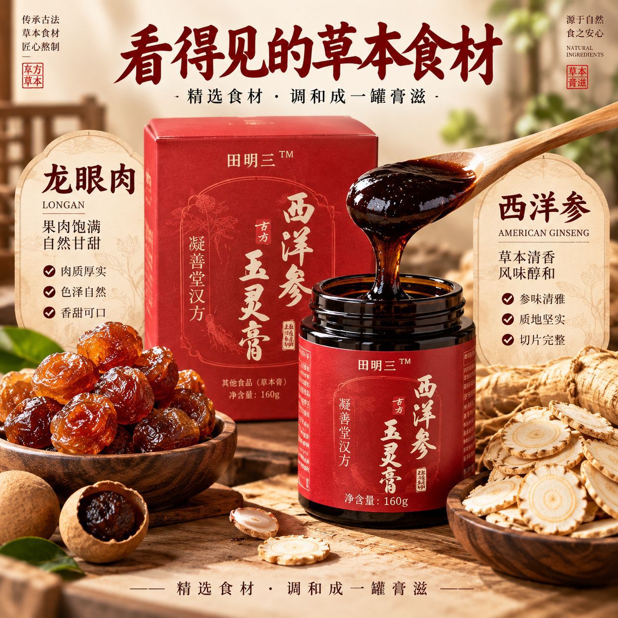 Yu Ling Gao (Longan & American Ginseng Herbal Paste) — Triple-Steamed 220g Jar overview