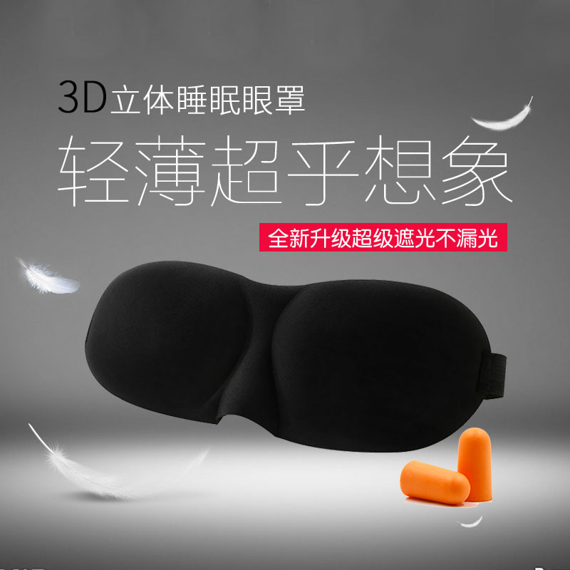 睡眠眼罩3D立体护眼透气缓解疲劳午睡睡觉眼罩男女学生夏遮光眼罩|undefined