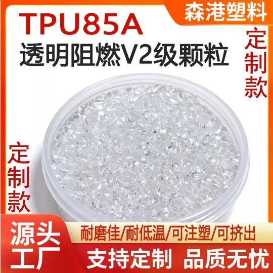 厂家定制耐磨热塑性聚氨酯V2级TPU注塑挤出料阻燃透明颗粒tpu85A