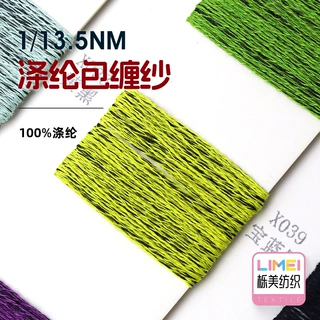 栎美 1/13.5NM 涤纶包缠纱 全涤包缠纱花式纱特种纱毛线 100%涤纶