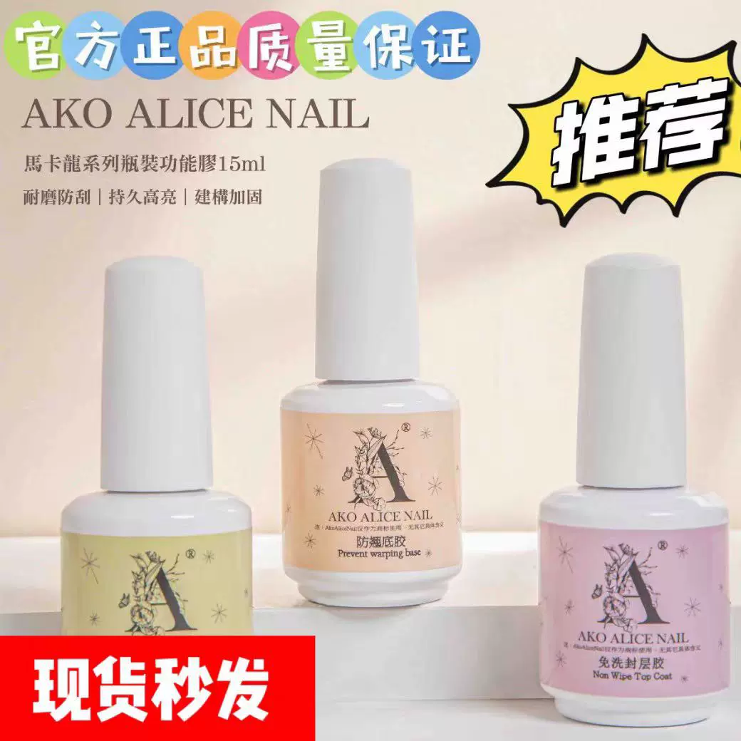 AKO功能胶底胶建构加固封层贴甲片粘合剂美甲