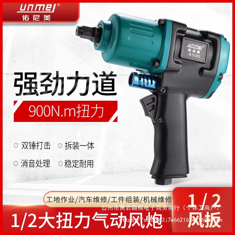 佑尼美1/2气动扳手大扭力汽修小风炮冲击风扳手轮胎拆卸气动直销
