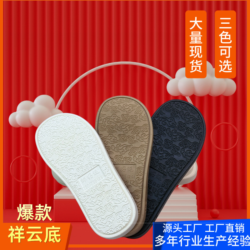 Zou Good Luck Xiangyun Shoe Soles Are Widened, Non-Slip, Waterproof, and Wear-Resistant, DIY Handmade Slippers, Loafers, Casual Shoe Materials