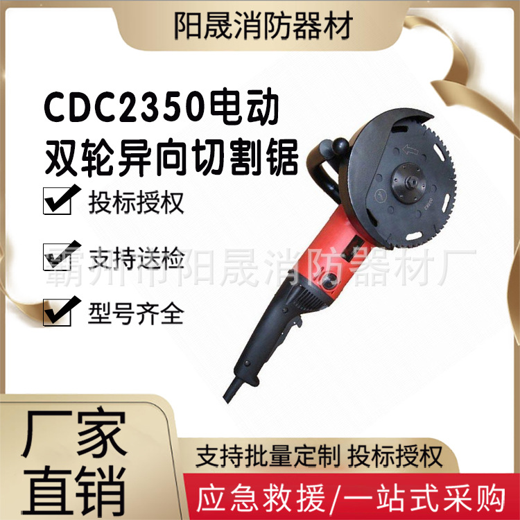CDC2350电动双轮异向切割锯应急抢险破拆插电圆锯消防救援切割机