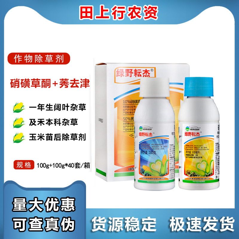 胜邦绿野耘杰 硝磺草酮10%一年生阔叶禾本科 玉米苗后 农药除草剂