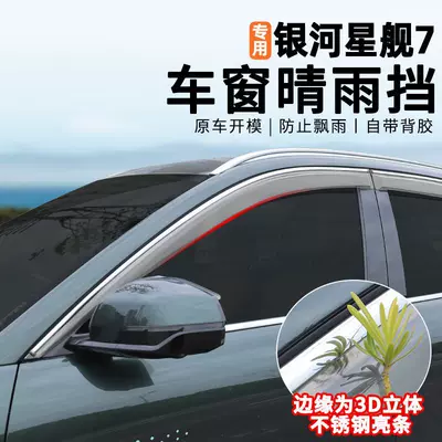 Suitable for 25/26 model Geely Galaxy Starship 7 rain guards, car window modification rain shields, rainproof waterproof panels, accessories and supplies